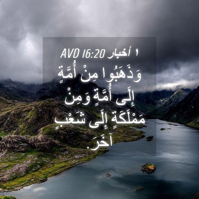 Picture 04 - ١ أخبار 16:20 AVD - وَذَهَبُوا مِنْ أُمَّةٍ - Bible Verse Picture