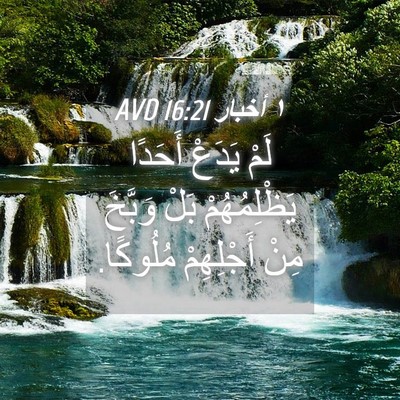 Picture 04 - ١ أخبار 16:21 AVD - لَمْ يَدَعْ أَحَدًا - Bible Verse Picture