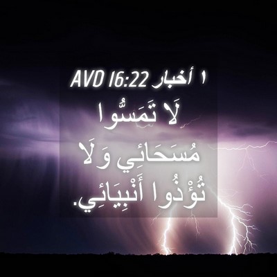 Picture 04 - ١ أخبار 16:22 AVD - لَا تَمَسُّوا مُسَحَائِي - Bible Verse Picture
