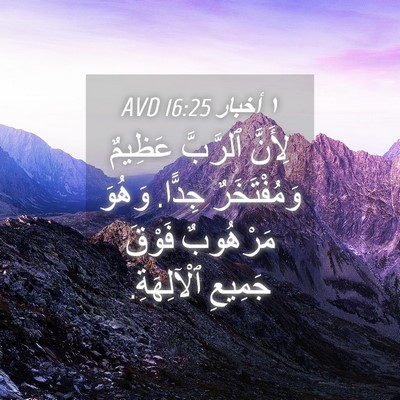 Picture 04 - ١ أخبار 16:25 AVD - لِأَنَّ ٱلرَّبَّ عَظِيمٌ - Bible Verse Picture