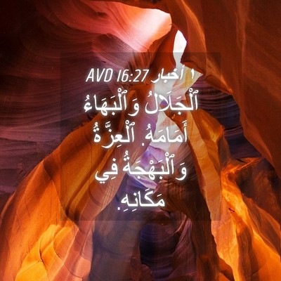 Picture 04 - ١ أخبار 16:27 AVD - ٱلْجَلَالُ وَٱلْبَهَاءُ - Bible Verse Picture
