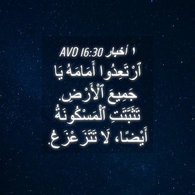 Picture 04 - ١ أخبار 16:30 AVD - ٱرْتَعِدُوا أَمَامَهُ يَا - Bible Verse Picture