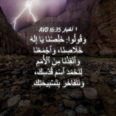 Picture 04 - ١ أخبار 16:35 AVD - وَقُولُوا: خَلِّصْنَا يَا - Bible Verse Picture