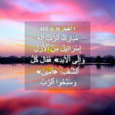 Picture 04 - ١ أخبار 16:36 AVD - مُبَارَكٌ ٱلرَّبُّ إِلَهُ - Bible Verse Picture