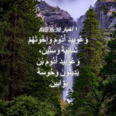 Picture 04 - ١ أخبار 16:38 AVD - وَعُوبِيدَ أَدُومَ - Bible Verse Picture