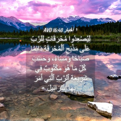 Picture 04 - ١ أخبار 16:40 AVD - لِيُصْعِدُوا مُحْرَقَاتٍ - Bible Verse Picture