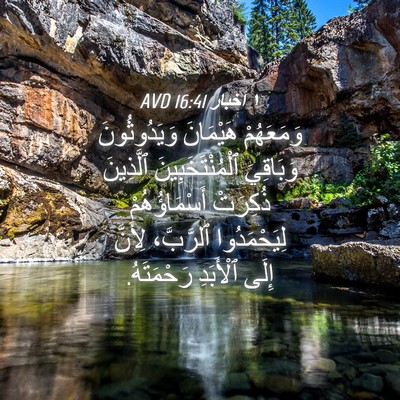 Picture 04 - ١ أخبار 16:41 AVD - وَمَعَهُمْ هَيْمَانَ - Bible Verse Picture
