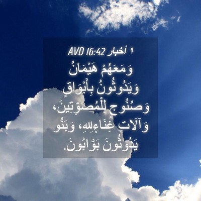 Picture 04 - ١ أخبار 16:42 AVD - وَمَعَهُمْ هَيْمَانُ - Bible Verse Picture