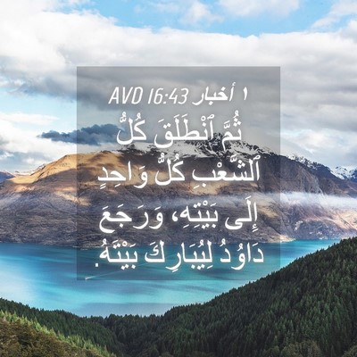 Picture 04 - ١ أخبار 16:43 AVD - ثُمَّ ٱنْطَلَقَ كُلُّ - Bible Verse Picture