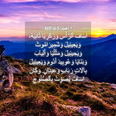 Picture 04 - ١ أخبار 16:5 AVD - آسَافَ ٱلرَّأْسَ - Bible Verse Picture