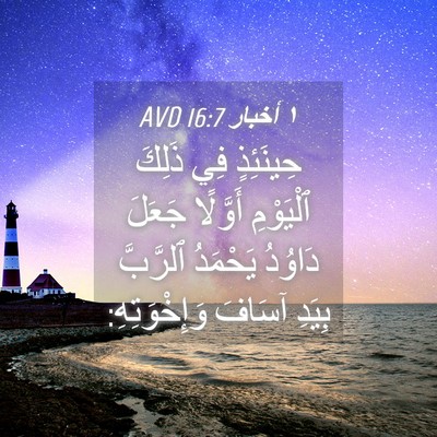Picture 04 - ١ أخبار 16:7 AVD - حِينَئِذٍ فِي ذَلِكَ - Bible Verse Picture