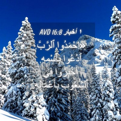 Picture 04 - ١ أخبار 16:8 AVD - «اِحْمَدُوا ٱلرَّبَّ. - Bible Verse Picture