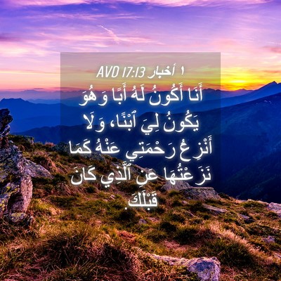Picture 04 - ١ أخبار 17:13 AVD - أَنَا أَكُونُ لَهُ أَبًا - Bible Verse Picture