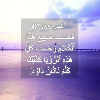 Picture 04 - ١ أخبار 17:15 AVD - فَحَسَبَ جَمِيعِ هَذَا - Bible Verse Picture