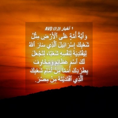 Picture 04 - ١ أخبار 17:21 AVD - وَأَيَّةُ أُمَّةٍ عَلَى - Bible Verse Picture