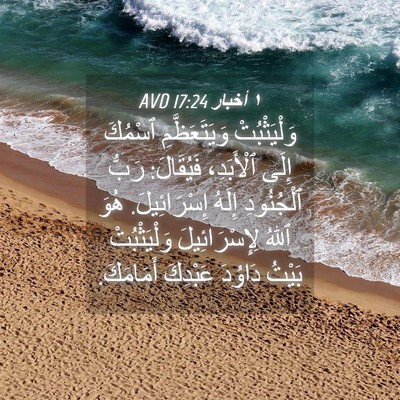 Picture 04 - ١ أخبار 17:24 AVD - وَلْيَثْبُتْ - Bible Verse Picture