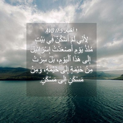 Picture 04 - ١ أخبار 17:5 AVD - لِأَنِّي لَمْ أَسْكُنْ فِي - Bible Verse Picture