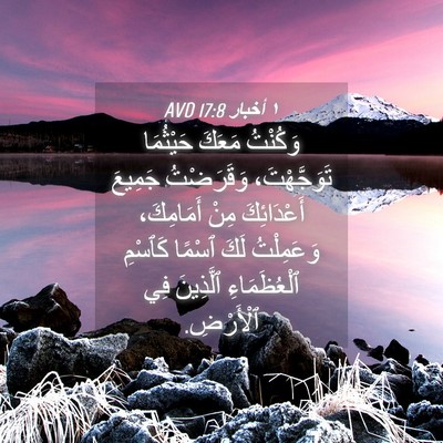 Picture 04 - ١ أخبار 17:8 AVD - وَكُنْتُ مَعَكَ حَيْثُمَا - Bible Verse Picture