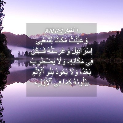 Picture 04 - ١ أخبار 17:9 AVD - وَعَيَّنْتُ مَكَانًا - Bible Verse Picture