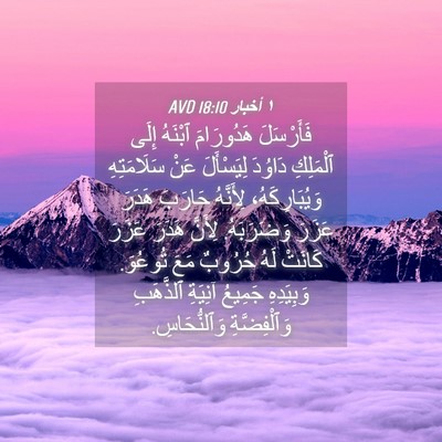 Picture 04 - ١ أخبار 18:10 AVD - فَأَرْسَلَ هَدُورَامَ - Bible Verse Picture