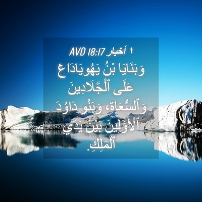 Picture 04 - ١ أخبار 18:17 AVD - وَبَنَايَا بْنُ - Bible Verse Picture