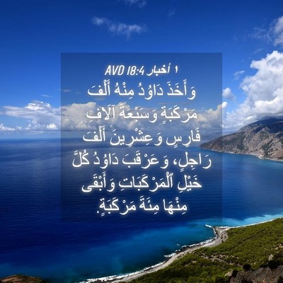 Picture 04 - ١ أخبار 18:4 AVD - وَأَخَذَ دَاوُدُ مِنْهُ - Bible Verse Picture