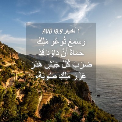 Picture 04 - ١ أخبار 18:9 AVD - وَسَمِعَ تُوعُو مَلِكُ - Bible Verse Picture