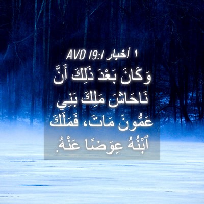 Picture 04 - ١ أخبار 19:1 AVD - وَكَانَ بَعْدَ ذَلِكَ - Bible Verse Picture