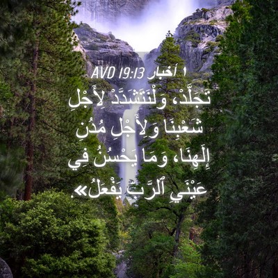 Picture 04 - ١ أخبار 19:13 AVD - تَجَلَّدْ، - Bible Verse Picture