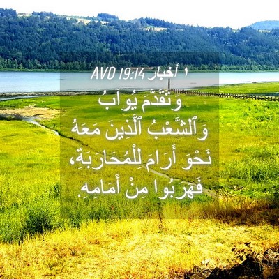 Picture 04 - ١ أخبار 19:14 AVD - وَتَقَدَّمَ يُوآبُ - Bible Verse Picture