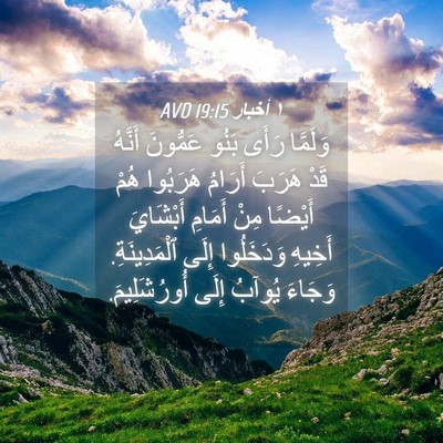 Picture 04 - ١ أخبار 19:15 AVD - وَلَمَّا رَأَى بَنُو - Bible Verse Picture