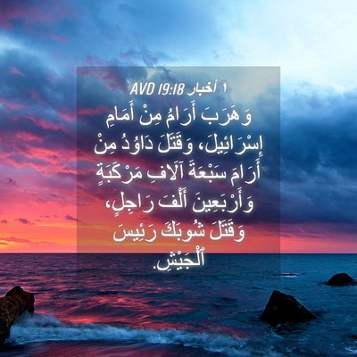 Picture 04 - ١ أخبار 19:18 AVD - وَهَرَبَ أَرَامُ مِنْ - Bible Verse Picture