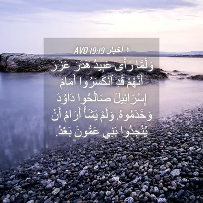 Picture 04 - ١ أخبار 19:19 AVD - وَلَمَّا رَأَى عَبِيدُ - Bible Verse Picture