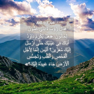 Picture 04 - ١ أخبار 19:3 AVD - فَقَالَ رُؤَسَاءُ بَنِي - Bible Verse Picture