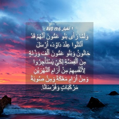 Picture 04 - ١ أخبار 19:6 AVD - وَلَمَّا رَأَى بَنُو - Bible Verse Picture