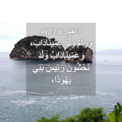 Picture 04 - ١ أخبار 2:10 AVD - وَرَامُ وَلَدَ - Bible Verse Picture
