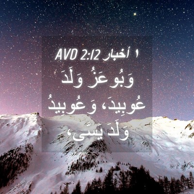 Picture 04 - ١ أخبار 2:12 AVD - وَبُوعَزُ وَلَدَ - Bible Verse Picture