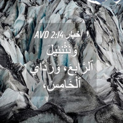 Picture 04 - ١ أخبار 2:14 AVD - وَنَثْنِئِيلَ ٱلرَّابِعَ، - Bible Verse Picture