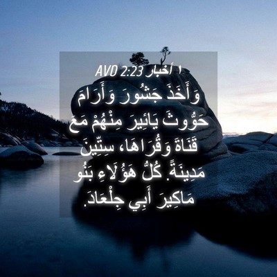 Picture 04 - ١ أخبار 2:23 AVD - وَأَخَذَ جَشُورَ - Bible Verse Picture