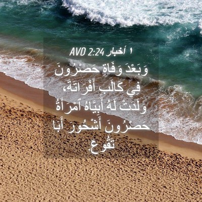 Picture 04 - ١ أخبار 2:24 AVD - وَبَعْدَ وَفَاةِ - Bible Verse Picture
