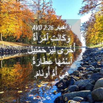 Picture 04 - ١ أخبار 2:26 AVD - وَكَانَتِ ٱمْرَأَةٌ - Bible Verse Picture