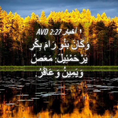 Picture 04 - ١ أخبار 2:27 AVD - وَكَانَ بَنُو رَامَ بِكْرِ - Bible Verse Picture