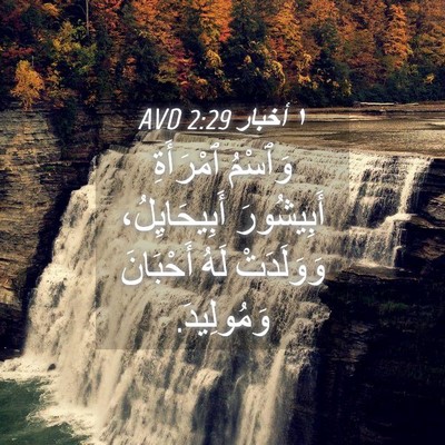 Picture 04 - ١ أخبار 2:29 AVD - وَٱسْمُ ٱمْرَأَةِ - Bible Verse Picture