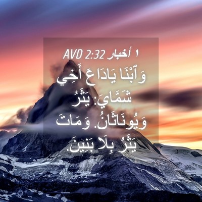 Picture 04 - ١ أخبار 2:32 AVD - وَٱبْنَا يَادَاعَ أَخِي - Bible Verse Picture