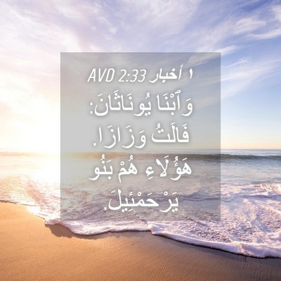 Picture 04 - ١ أخبار 2:33 AVD - وَٱبْنَا يُونَاثَانَ: - Bible Verse Picture