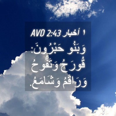 Picture 04 - ١ أخبار 2:43 AVD - وَبَنُو حَبْرُونَ: قُورَحُ - Bible Verse Picture