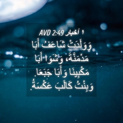 Picture 04 - ١ أخبار 2:49 AVD - وَوَلَدَتْ شَاعَفُ أَبَا - Bible Verse Picture