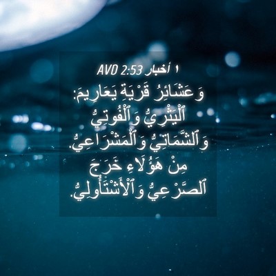 Picture 04 - ١ أخبار 2:53 AVD - وَعَشَائِرُ قَرْيَةِ - Bible Verse Picture