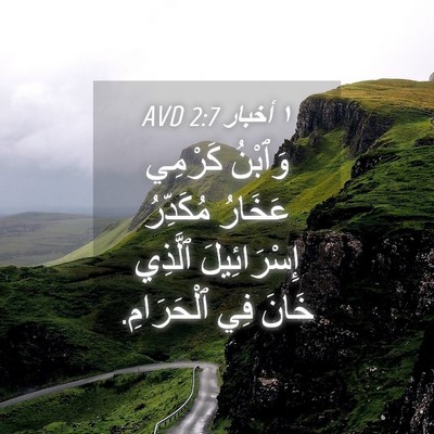 Picture 04 - ١ أخبار 2:7 AVD - وَٱبْنُ كَرْمِي عَخَارُ - Bible Verse Picture