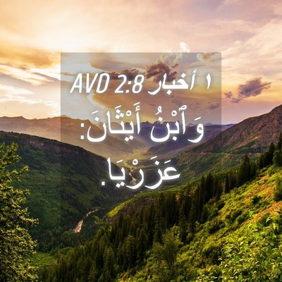 Picture 04 - ١ أخبار 2:8 AVD - وَٱبْنُ أَيْثَانَ: - Bible Verse Picture